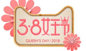 38妇女节