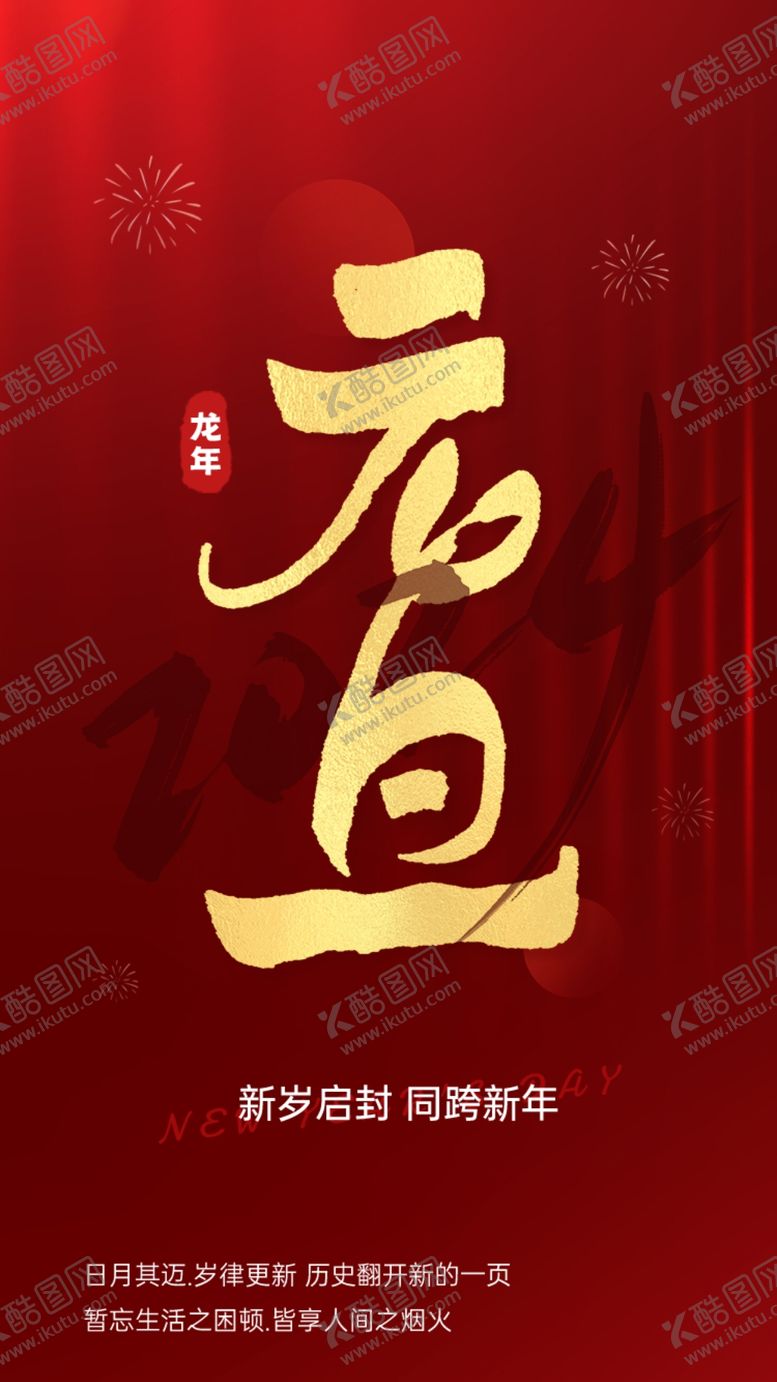 编号：46467011242055538358【酷图网】源文件下载-2024龙年元旦新年海报