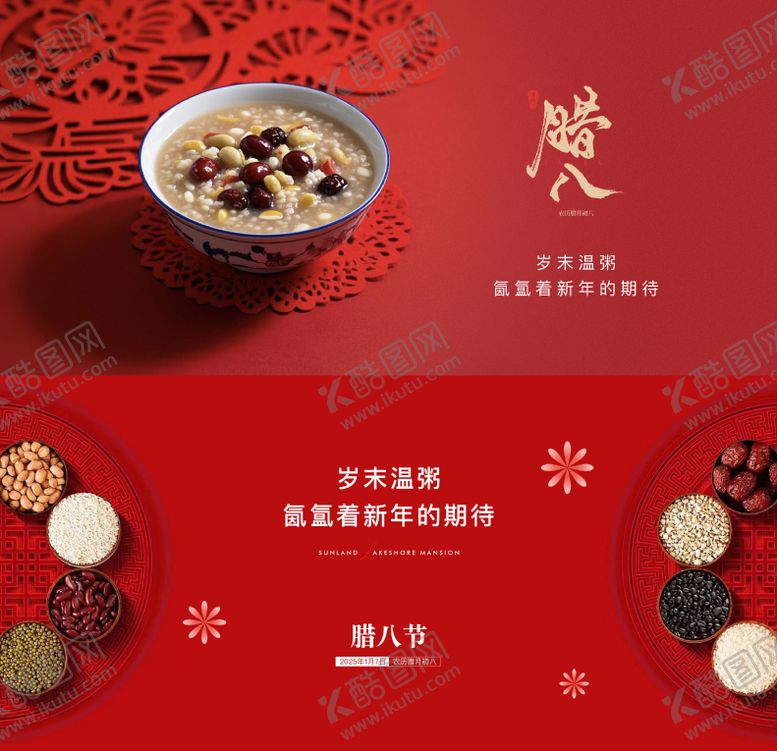 编号：53280801220205566970【酷图网】源文件下载-地产腊八节日海报