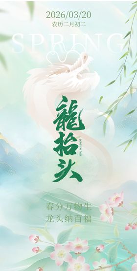龙抬头春分节气海报