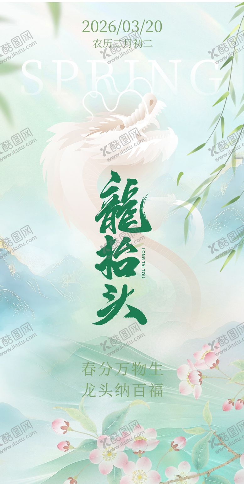 编号：22854803190202033011【酷图网】源文件下载-春分龙抬头节气海报