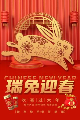 兔年春节新年海报