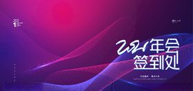 年会签到处
