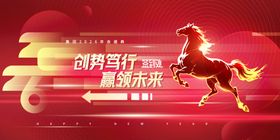 年会骏马2026新年展版签到处