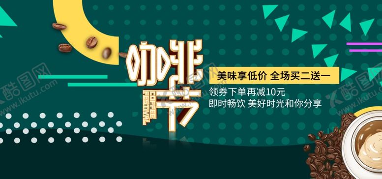 编号：82587210132209488290【酷图网】源文件下载-咖啡节