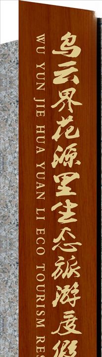 景区标识牌