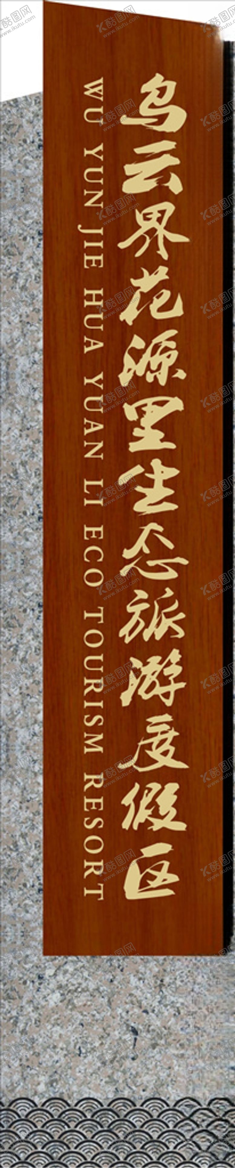 编号：32985110051019515432【酷图网】源文件下载-景区标识牌