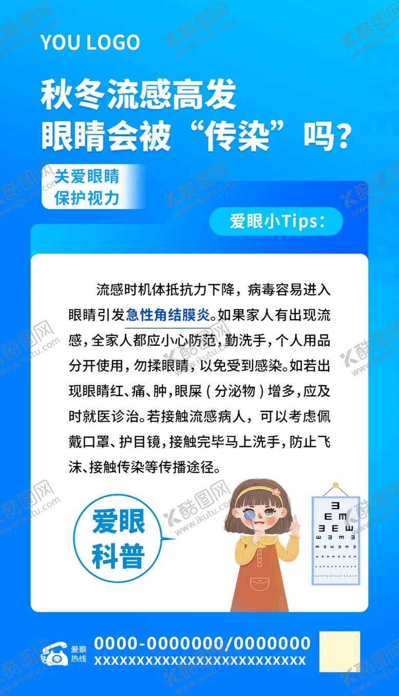 编号：66957002281938039692【酷图网】源文件下载-关爱眼睛保护视力眼睛科普