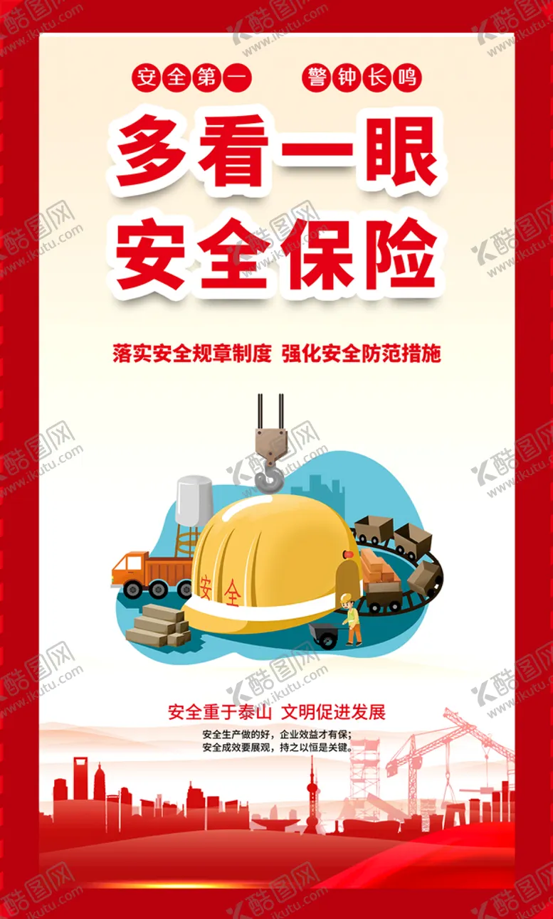 编号：80639409200728297615【酷图网】源文件下载-安全生产月海报展板