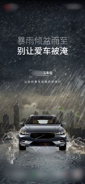 地产停车位暴雨刷屏海报