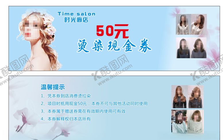 编号：65865005101334098293【酷图网】源文件下载-美发店代金券
