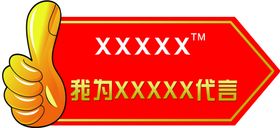 我为代言
