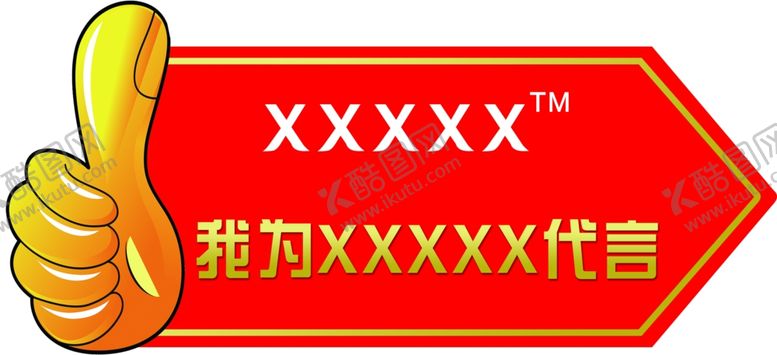 编号：52685009211454021904【酷图网】源文件下载-我为代言