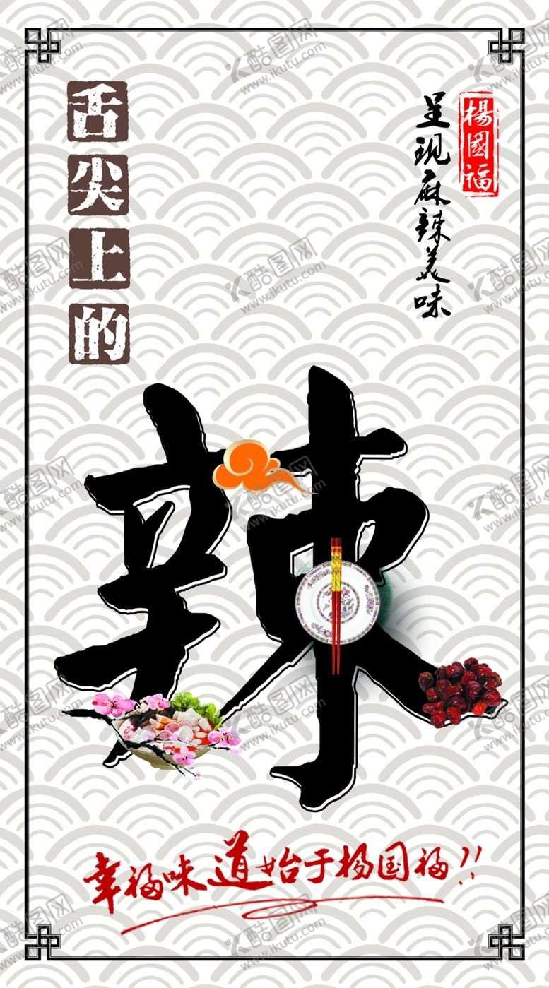 编号：89035312101612556463【酷图网】源文件下载-舌尖上的辣