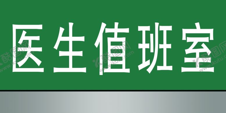 编号：95651705060403208938【酷图网】源文件下载-门牌