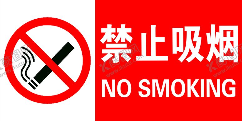编号：80459309152229007623【酷图网】源文件下载-禁止吸烟