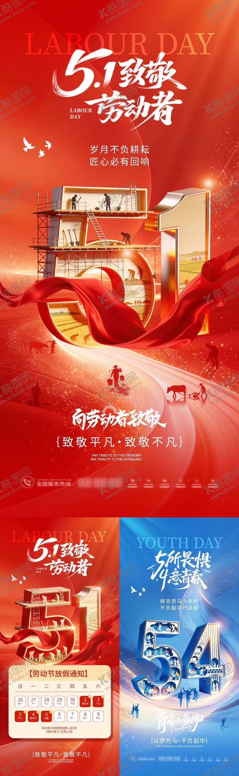 编号：41629404200208097156【酷图网】源文件下载-五一51劳动节青年节放假通知海报