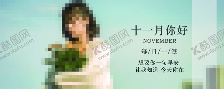 编号：79788605020828223514【酷图网】源文件下载-十一月你好