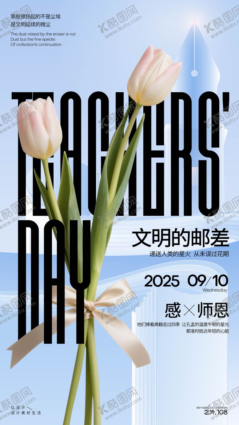 编号：53518409160403412069【酷图网】源文件下载-教师节宣传海报