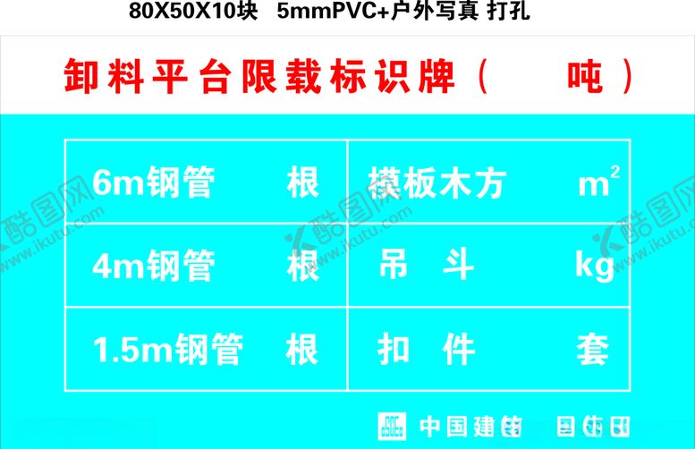 编号：48647609171825326559【酷图网】源文件下载-卸料平台限载牌