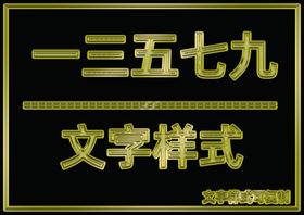金属文字样式