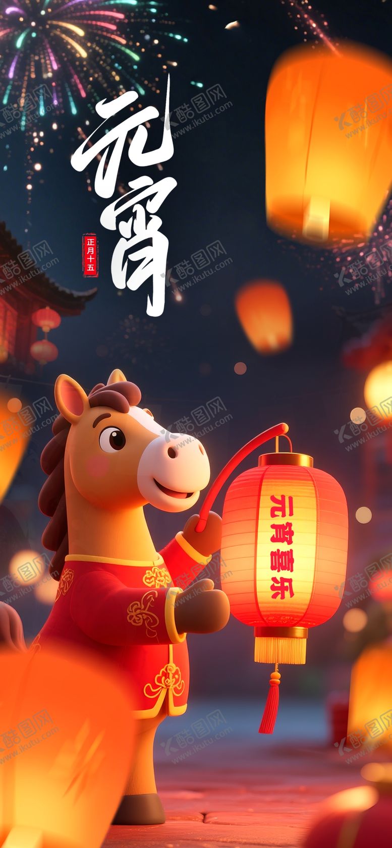 编号：70591604030322018004【酷图网】源文件下载-马年元宵节海报