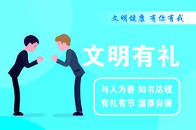 文明有礼