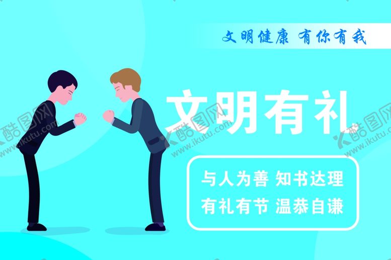 编号：18275606171529397107【酷图网】源文件下载-文明有礼