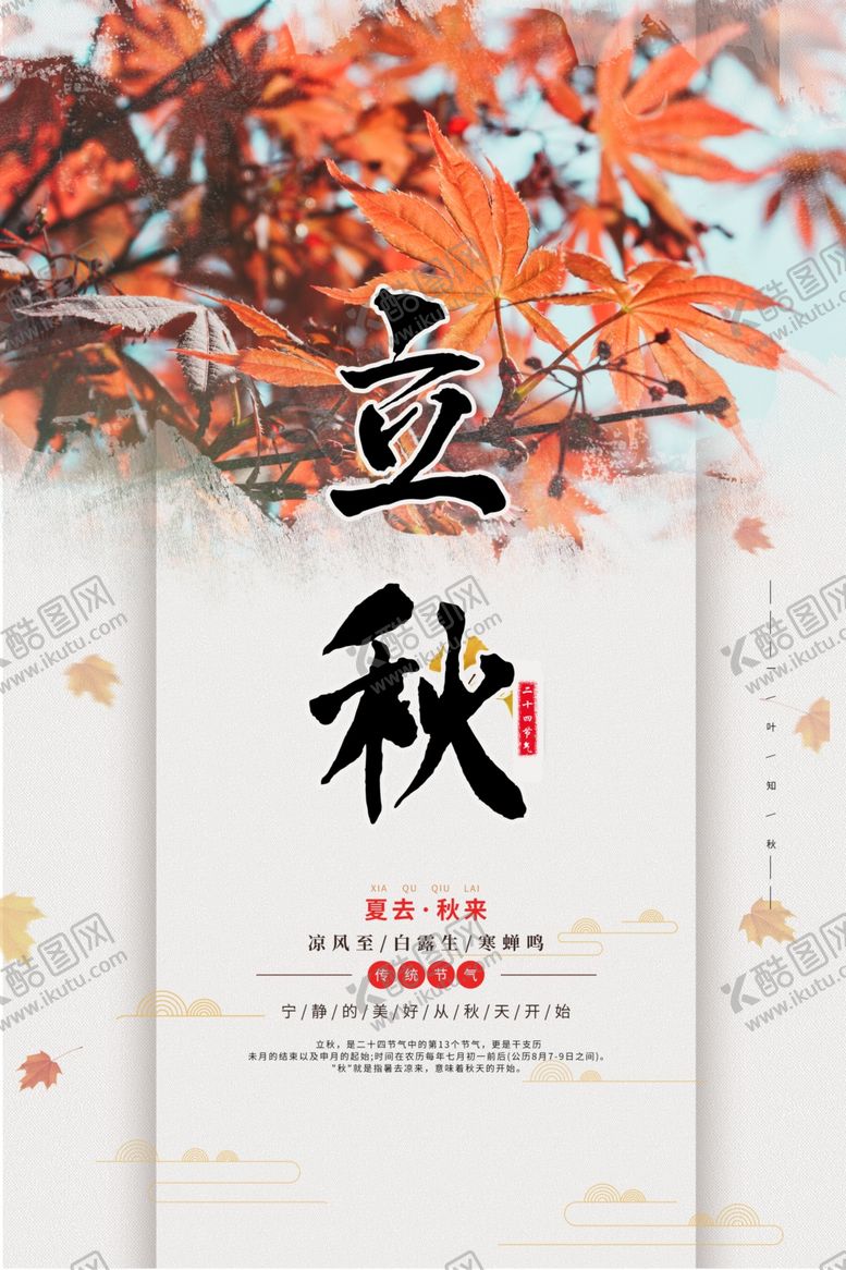 编号：58585307090115254643【酷图网】源文件下载-立秋海报图片