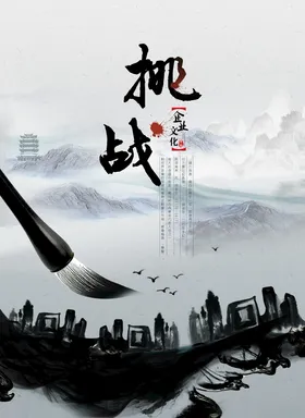 挑战水墨中国风企业文化海报