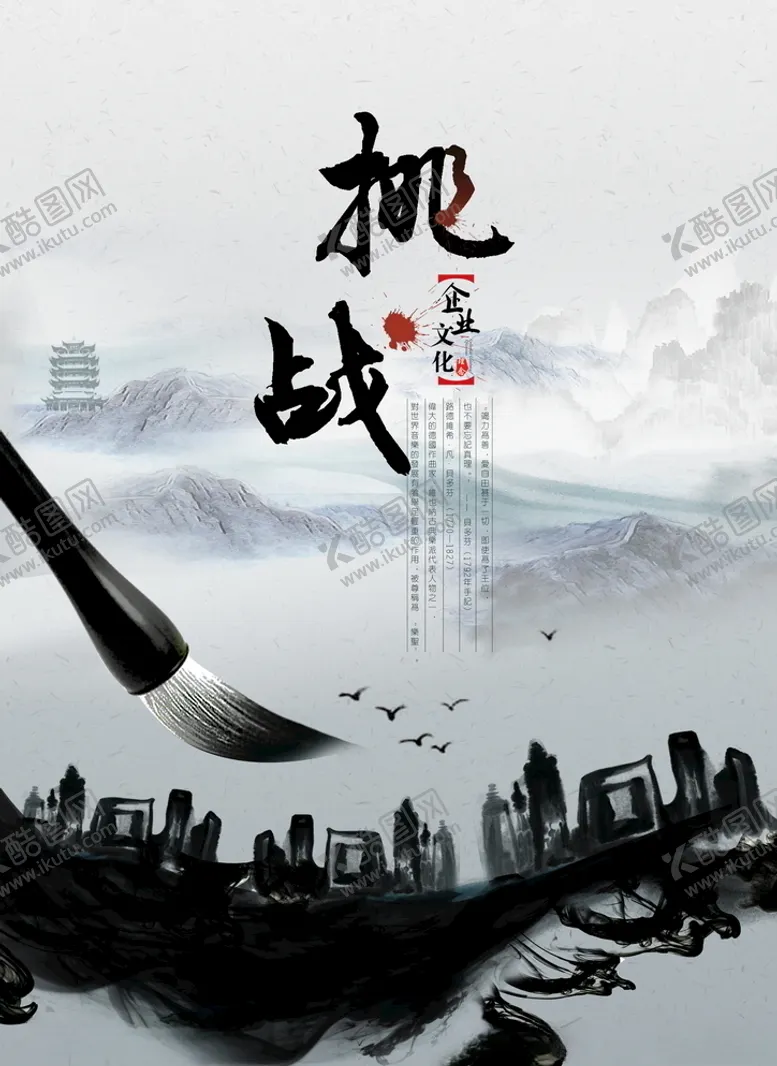 编号：35043004210607334376【酷图网】源文件下载-挑战水墨中国风企业文化海报