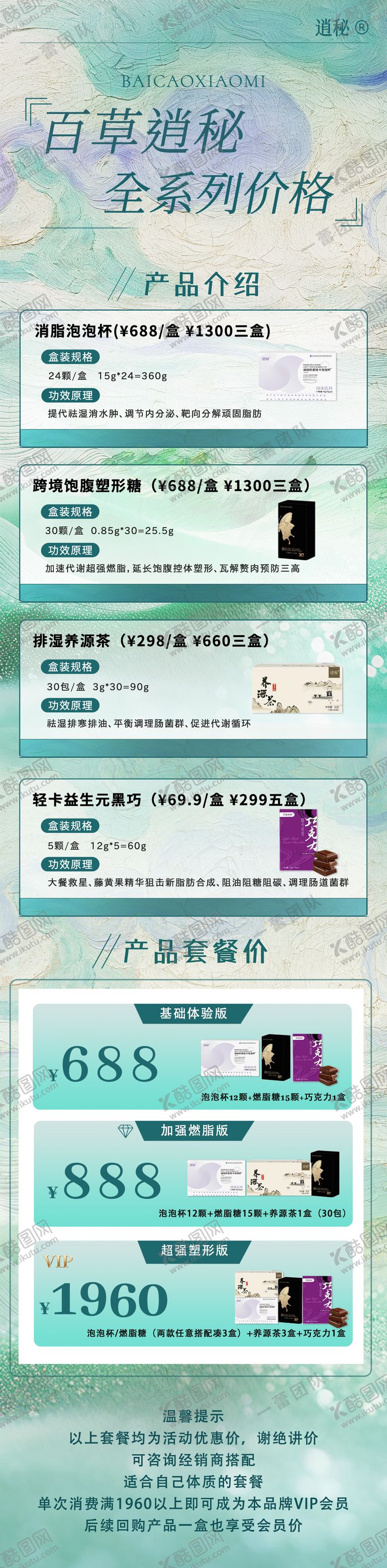 编号：86099810160937106555【酷图网】源文件下载-百草价格表长图