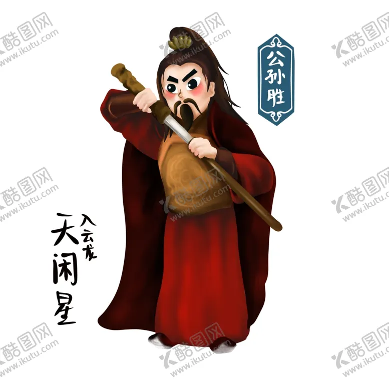 编号：69901201130235535358【酷图网】源文件下载-公孙胜