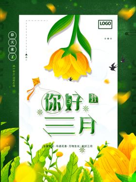 春天海报 3月你好 春暖花开 