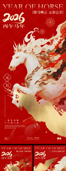 马年元旦除夕春节系列海报