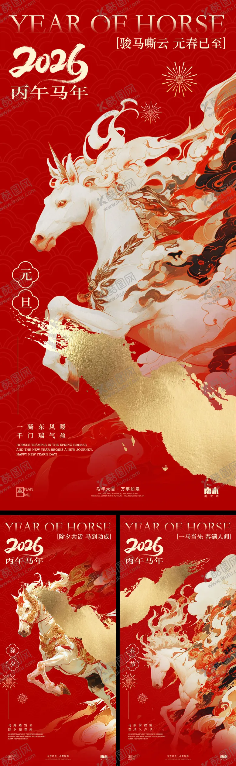 编号：87581212181341413479【酷图网】源文件下载-马年元旦除夕春节系列海报