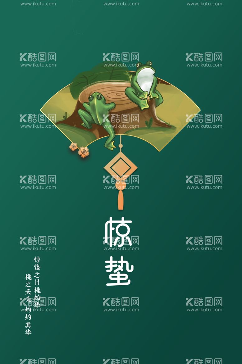 编号：56715012141837375607【酷图网】源文件下载-惊蛰