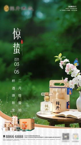 惊蛰白酒海报