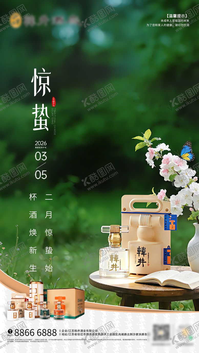 编号：90803803020216091737【酷图网】源文件下载-惊蛰白酒海报