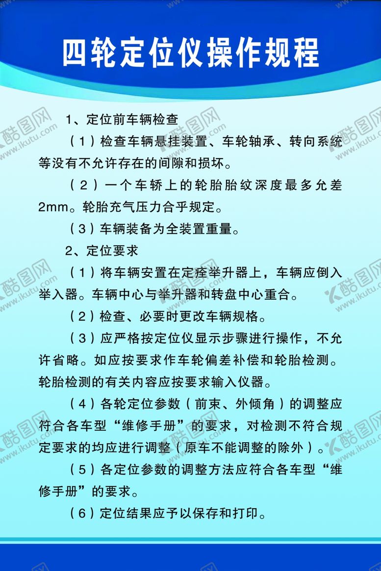 编号：81888402241425509551【酷图网】源文件下载-四轮定位仪操作规程
