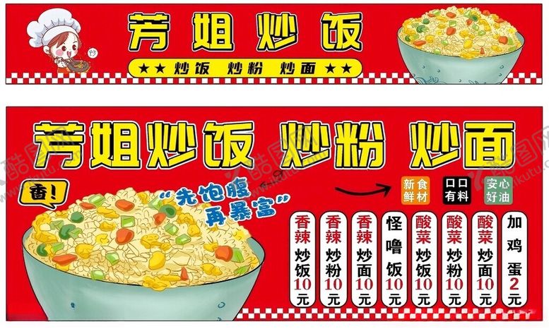 编号：96840504130242076004【酷图网】源文件下载-芳姐炒饭