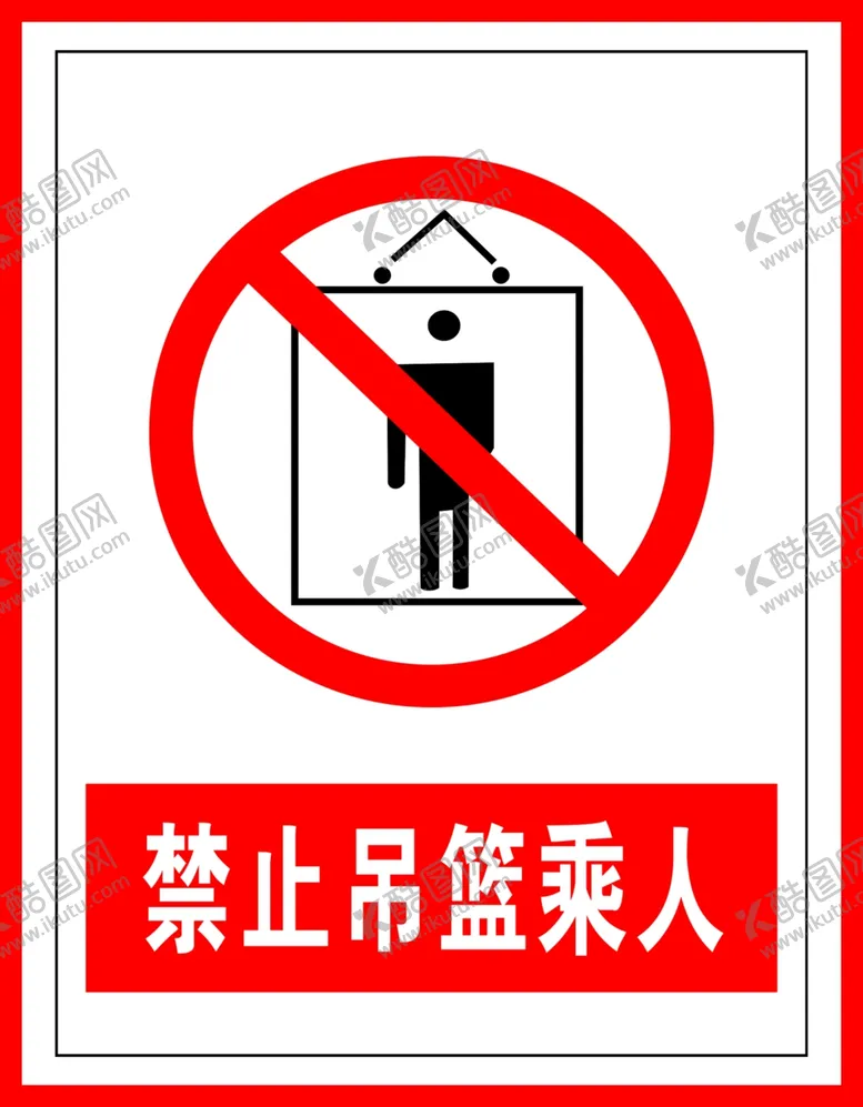 编号：46712507010014174508【酷图网】源文件下载-禁止标识禁止吊篮乘人
