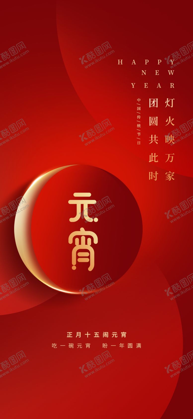 编号：14670210252131184022【酷图网】源文件下载-元宵节