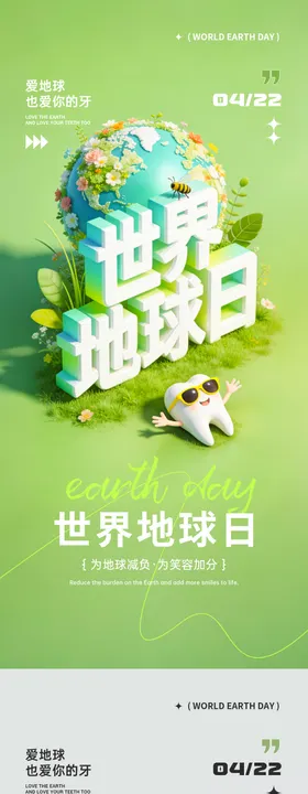 世界地球日海报