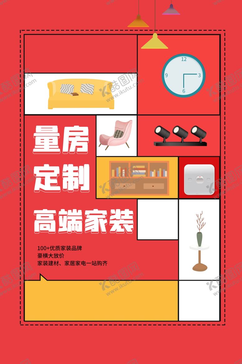 编号：32365610011801252696【酷图网】源文件下载-家装定制促销活动宣传海报