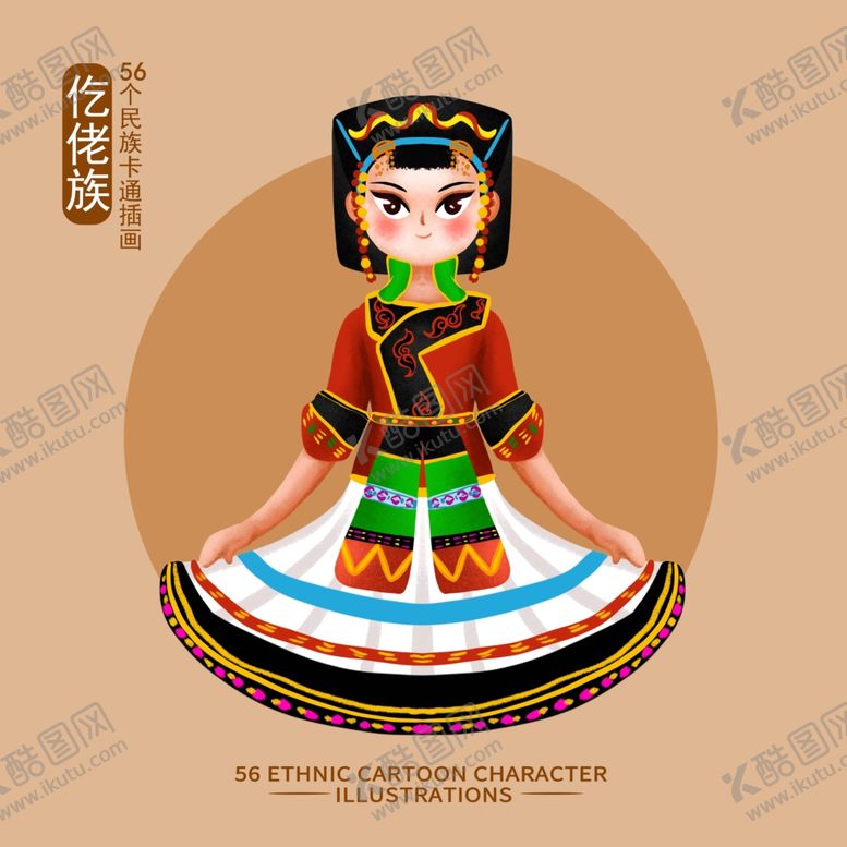 编号：72978702061921578318【酷图网】源文件下载-卡通仡佬族