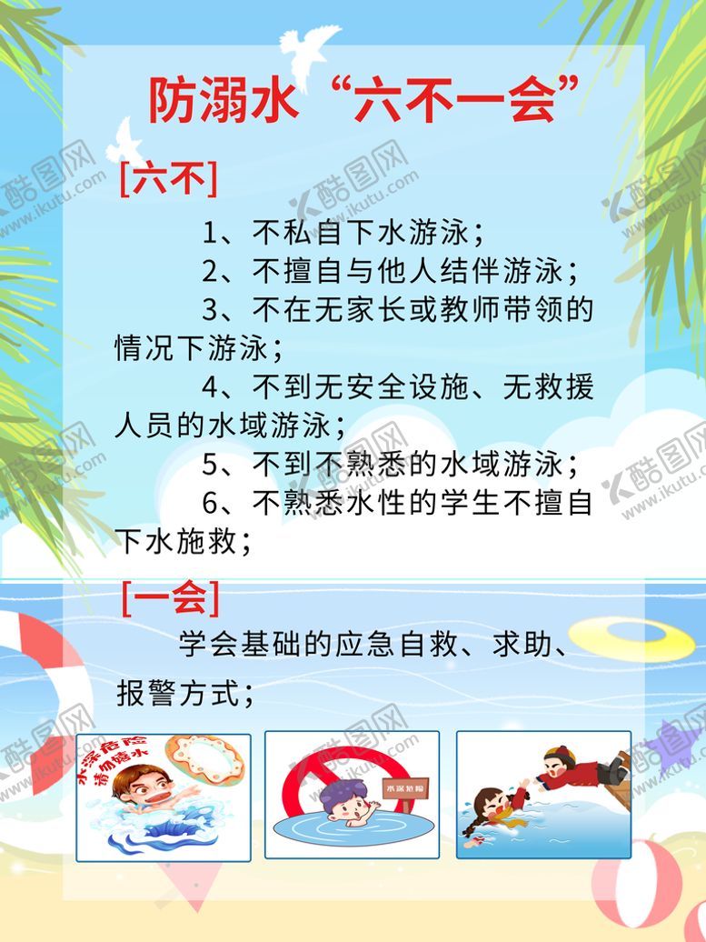 编号：92168210180401313461【酷图网】源文件下载-防溺水