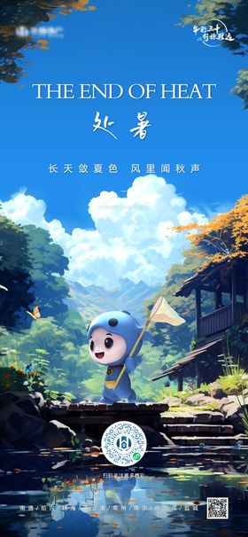 处暑节气海报