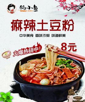 麻辣土豆粉