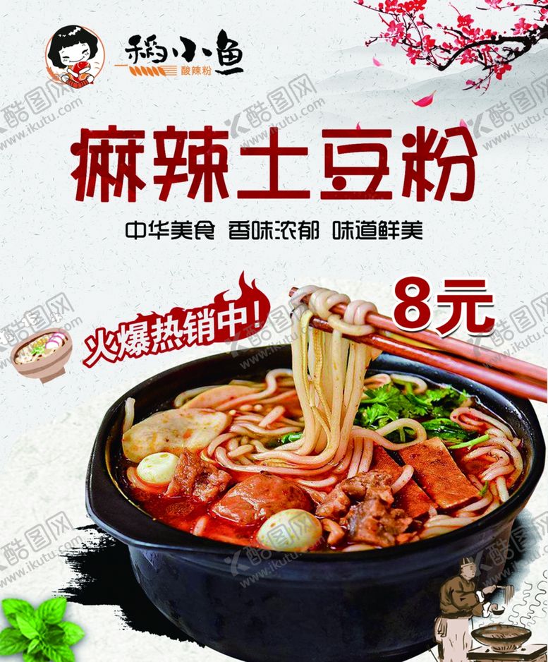 编号：37827007140201284110【酷图网】源文件下载-稻小鱼麻辣土豆粉